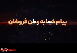 پیام مردم دارالمومنین گرگان به وطن فروشانی که از ترامپ کودکش درخواست کمک کردند