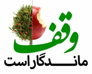 "خانم" های گلستانی قرن جدید را با "وقف" آغاز کردند