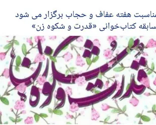 مسابقه کتابخوانی با محوریت عفاف و حجاب برگزار می شود
