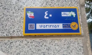 هوشمندسازی پلاک&zwnj;ها، کلید تحول خدمات شهری و روستایی در ایلام است