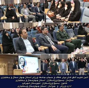 آئین تکریم الگو های برتر عفاف و حجاب جامعه ورزش استان چهارمحال و بختیاری
