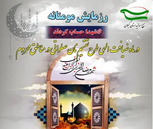 لبیک استادان گیلانی به فرمایش رهبری با رزمایش کمک مومنانه
