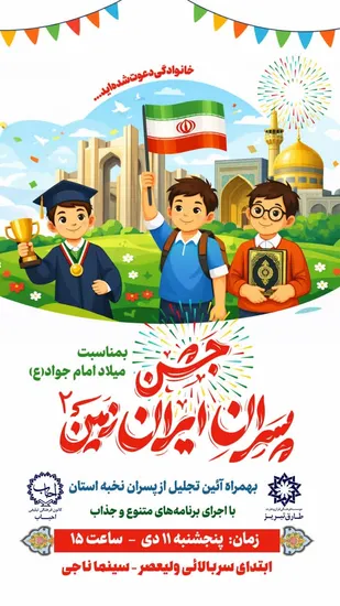 &laquo;پسران ایران زمین&raquo; در تبریز جشن می گیرند