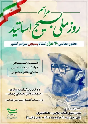 برگزاری مراسم روز ملی بسیج اساتید در سراسر کشور