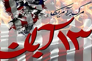 ۱۳ آبان تجسم فرو ریختن نماد شیطان است

&nbsp;
