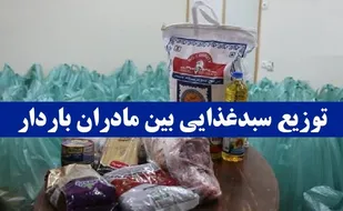 بن کارت های مادران باردار و شیرده دچار سوء تغذیه تهرانی شارژ شد