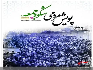 برگزاری پویش مردمی&laquo; شکوه جمعه&raquo;توسط ستادنماز جمعه شهر اهرم