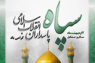 تبیین سپاه در بیانات رهبر معظم انقلاب