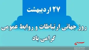 یاداشت به مناسبت هفته روابط عمومی و ارتباطات