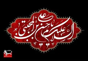 تاریخ و نحوه شهادت امام حسن مجتبی علیه السلام