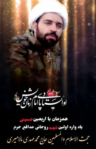 اولین یادواره شهید روحانی محمد مهدی مالامیری برگزار می شود
