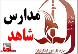 آغاز پیش ثبت نام مدارس شاهد در کرمان/ مهلت ثبت نام پایه اول تا ۱۰ تیر