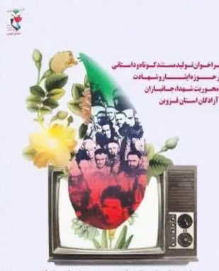 فراخوان تولید مستند کوتاه و داستانی در حوزه ایثار و شهادت منتشر شد