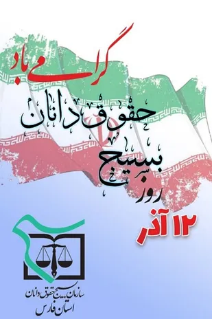 آزادی زندانیان جرایم غیرعمد و مشاوره حقوقی، اولویت اصلی سازمان بسیج حقوقدانان است