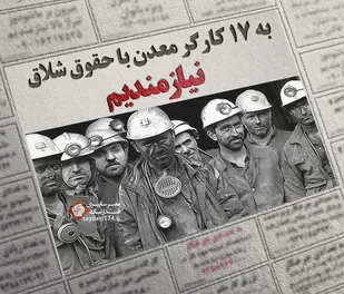کیش و مات کارگران ایرانی کجای اقتصاد مقاومتی است؟