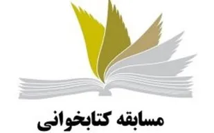 اجرای مسابقه مجازی کتابخوانی ویژه آغاز امامت امام زمان (عج) در بافق
