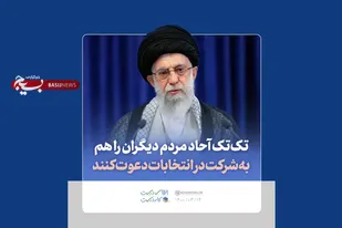 توصیه رهبر انقلاب درباره دعوت دیگران به شرکت در انتخابات