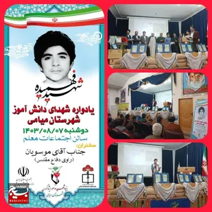 برگزاری یادواره شهدای شهرستان میامی+ تصاویر