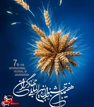 معرفی جهادگران برتر کرمان به هفتمین جشنواره جهادگران کشور