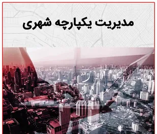 مدیران باید پاسخگوی عدم اجرای طرح مدیریت یکپارچه شهری باشند