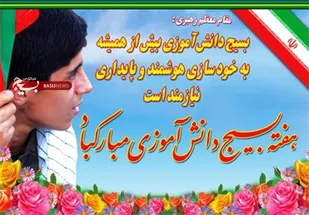 بیانیه حوزه بسیج ایمان شاهرود بمناسبت هفته بسیج دانش آموزی و یوم الله ۱۳ آبان