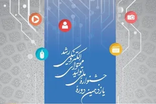 درخشش دانش&zwnj;آموزان همدانی در جشنواره ملی تولید محتوای الکترنیکی رشد