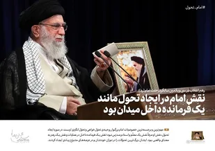 امام تحوّل