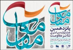 معرفی نامزدهای مسابقه نمایش نامه نویسی پانزدهمین جشنواره سراسری تئاتر مقاومت