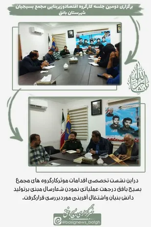 برگزاری دومین جلسه کارگروه اقتصاد و زیربنایی مجمع بسیجیان شهرستان بافق
