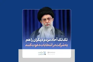 توصیه رهبر انقلاب درباره دعوت دیگران به شرکت در انتخابات