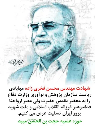 بیانیه طلاب حوزه علمیه حجة ابن الحسن (عج) شهرستان میبد در محکومیت ترور دانشمند هسته&zwnj;ای