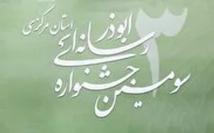 معرفی برگزیدگان سومین جشنواره&zwnj; رسانه&zwnj;ای ابوذر در استان مرکزی/درخشش سردبیر خبرگزاری بسیج