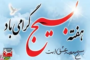 پیام مسئول بسیج پیشکسوتان دامغان به مناسبت هفته بسیج