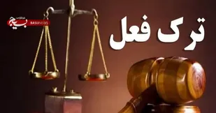 دو مدیر در شهرستان دورود از دادستان تذکر ترک فعل گرفتند
