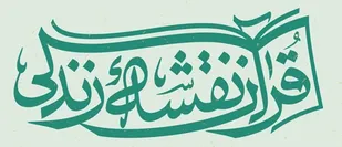 قرآن نقشه زندگی