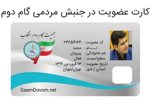 جنبش مردمی گام دوم راه اندازی شد