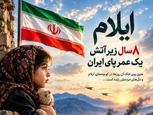 ایلام؛ 8 سال زیر آتش، یک عمر پای ایران