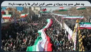 چه خطی مدیریت پروژه عصبی&zwnj;کردن ایرانی&zwnj;ها را بر عهده دارد؟!