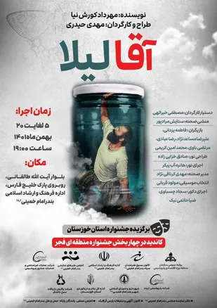 نمایش آقا لیلا؛ کاندید در چهار بخش جشنواره منطقه ای فجر شد.