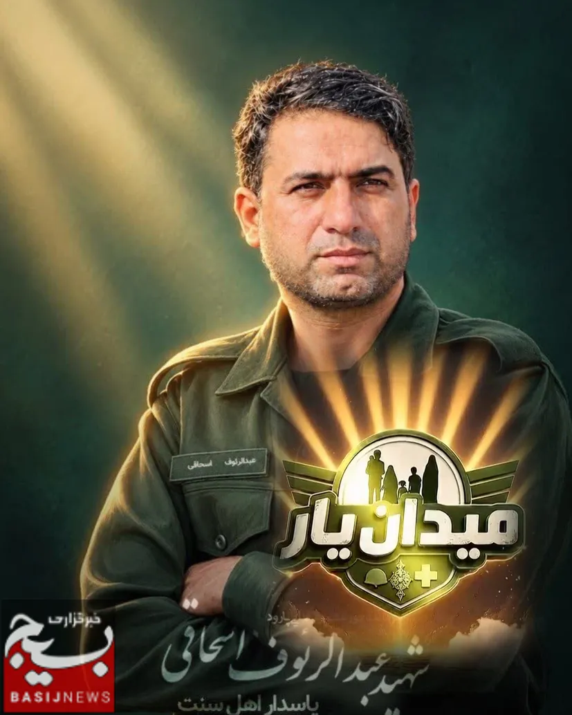 «شهادت فرمانده میدان‌یار؛ عبدالرئوف اسحاقی، پاسدار وحدت در سیستان و بلوچستان»