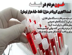 تست لاکچری کرونا در منزل؛ فقط 850 هزار تومان!/ کرونا و آزمایشگاه&zwnj;هایی که خون مردم را در شیشه می&zwnj;کنند