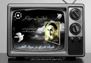 ویژه برنامه &laquo;مرثیه آفتاب&raquo; از صدا و سیمای مرکز زنجان پخش می شود