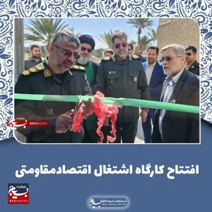 بهره برداری از یک کارگاه اشتغال، اقتصاد مقاومتی طی آیینی با حضور فرمانده سپاه الغدیر