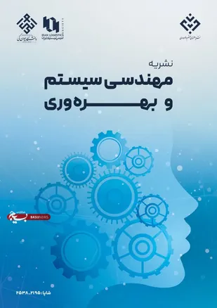 نشریه &laquo;مهندسی سیستم و بهره&zwnj;وری&raquo; موفق به کسب رتبه &laquo;الف&raquo; وزارت علوم شد