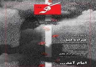 ماهنامه &laquo;فکه&raquo; رنگ و بوی دهه فجر گرفت