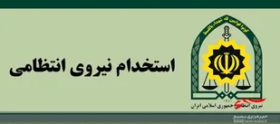 فرماندهی انتظامی استان مرکزی استخدام می کند