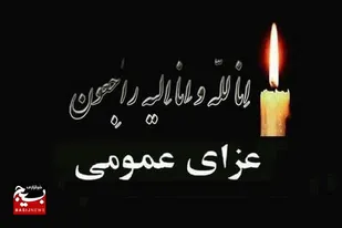 اعلام عزای عمومی یک روزه در سیستان و بلوچستان