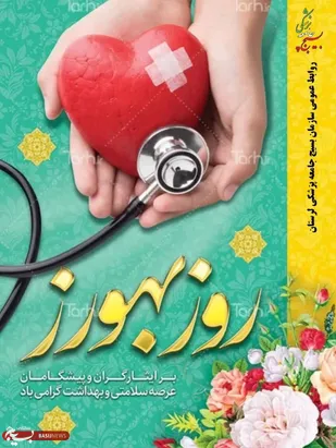پیام تبریک سازمان بسیج جامعه پزشکی استان لرستان به مناسبت روز بهورز&nbsp;