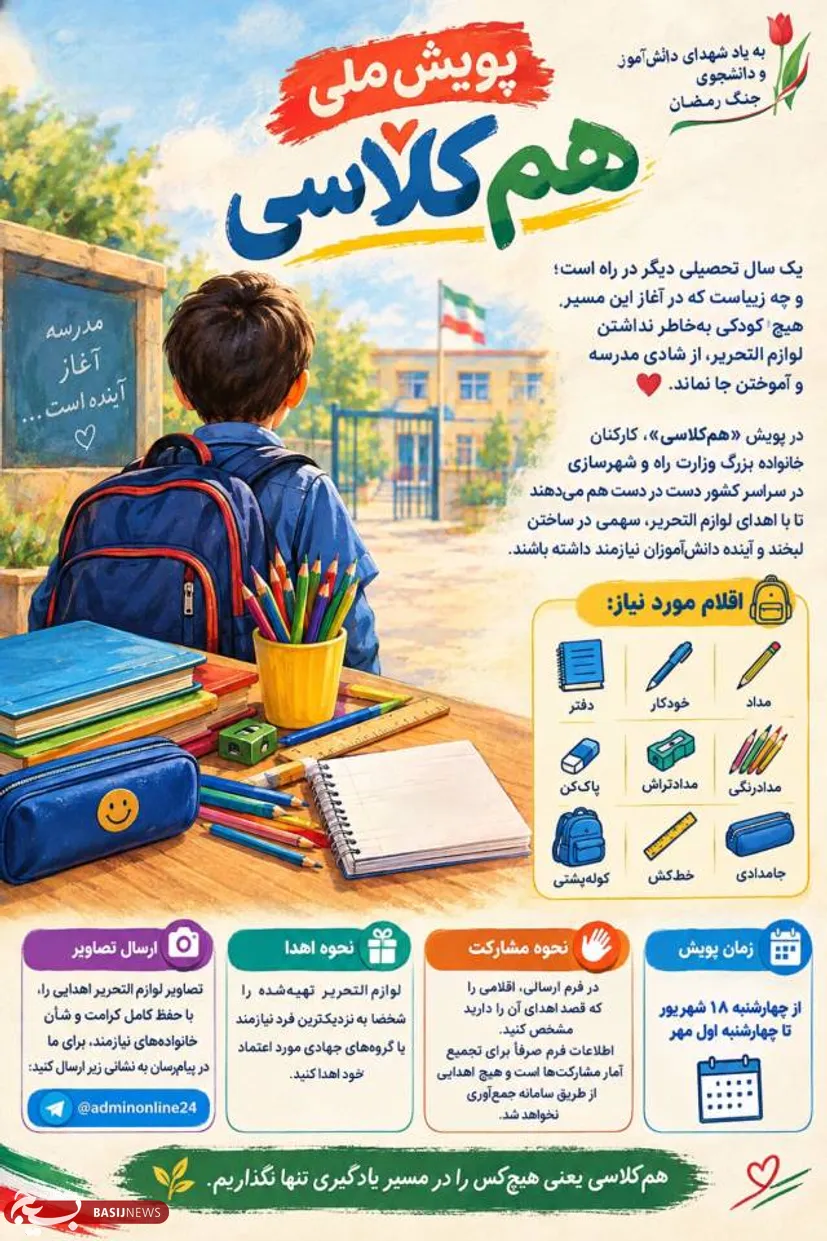 پویش ملی «هم‌کلاسی» کارکنان خانواده بزرگ وزارت راه و شهرسازی به یاد شهدای دانش‌آموز و دانشجوی جنگ رمضان