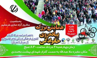 همایش بزرگ پیاده&zwnj;روی&zwnj; خانوادگی